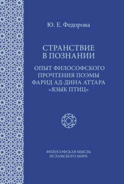 Странствие в познании. Опыт философского прочтения поэмы Фарид ад-Дина Аттара «Язык птиц»