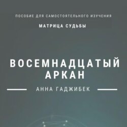 Матрица Судьбы. Восемнадцатый аркан