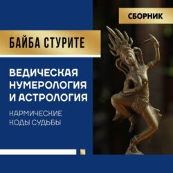 Ведическая нумерология и астрология. Кармические коды судьбы