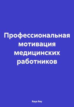 Профессиональная мотивация медицинских работников