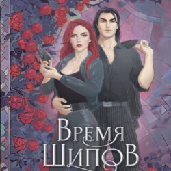 Время шипов