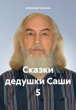 Сказки дедушки Саши 5