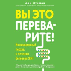 Вы это переварите! Комплексный подход к лечению болезней ЖКТ