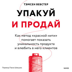 Упакуй и продай. Как метод «красной нити» помогает показать уникальность продукта и влюбить в него клиентов