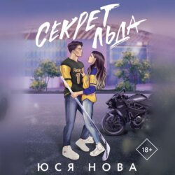 Секрет льда