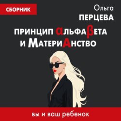 Принцип АльфаБета и Материанство: вы и ваш ребенок