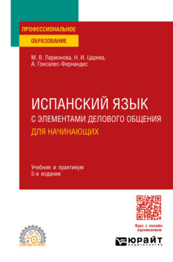 Испанский язык с элементами делового общения для начинающих 5-е изд., испр. и доп. Учебник и практикум для СПО