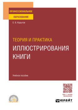 Теория и практика иллюстрирования книги. Учебное пособие для СПО