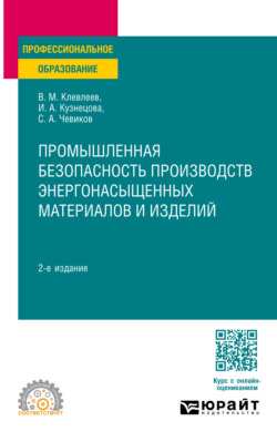 Промышленная безопасность производств энергонасыщенных материалов и изделий 2-е изд., пер. и доп. Учебное пособие для СПО