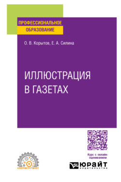 Иллюстрация в газетах. Учебное пособие для СПО