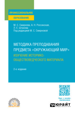 Методика преподавания предмета «Окружающий мир». Изучение историко-обществоведческого материала 2-е изд. Учебное пособие для СПО