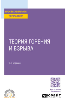 Теория горения и взрыва 2-е изд., пер. и доп. Учебное пособие для СПО