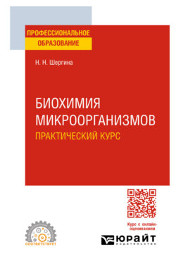 Биохимия микроорганизмов. Практический курс. Практическое пособие для СПО