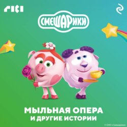 Смешарики. Мыльная опера и другие истории