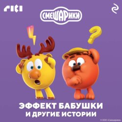 Смешарики. Эффект бабушки и другие истории