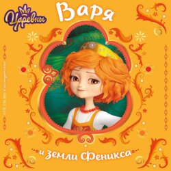 Царевны. Варя и земли Феникса