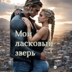 Мой ласковый зверь