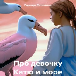 Про девочку Катю и море