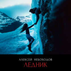 Ледник