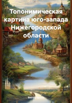 Топонимическая картина юго-запада Нижегородской области