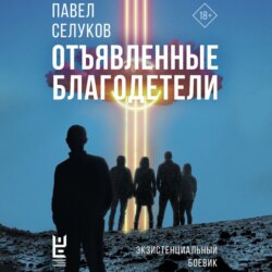 Отъявленные благодетели. Экзистенциальный боевик