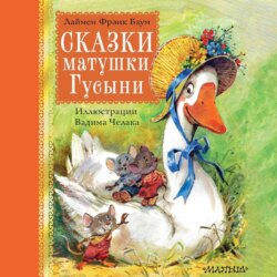 Сказки матушки Гусыни