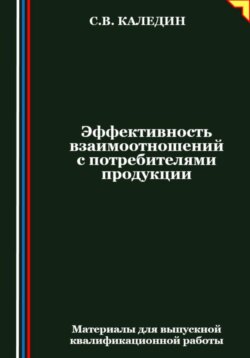 Эффективность взаимоотношений с потребителями продукции