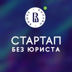 Интро: о подкасте "Стартап без юриста"