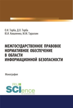 Межгосударственное правовое нормативное обеспечение в области информационной безопасности. (Аспирантура, Бакалавриат, Магистратура). Монография.