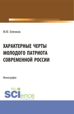 Характерные черты молодого патриота современной России. (Аспирантура, Бакалавриат, Магистратура). Монография.