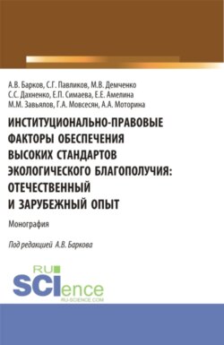 Институционально-правовые факторы обеспечения высоких стандартов экологического благополучия: отечественный и зарубежный опыт. (Аспирантура, Бакалавриат, Магистратура). Монография.