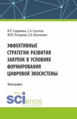 Эффективные стратегии развития закупок в условиях формирования цифровой экосистемы. (Аспирантура, Магистратура). Монография.