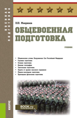 Общевоенная подготовка. (Бакалавриат, СПО). Учебник.