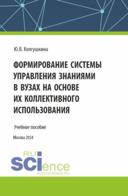 Формирование системы управления знаниями в вузах на основе их коллективного использования. (Бакалавриат, Магистратура). Учебное пособие.