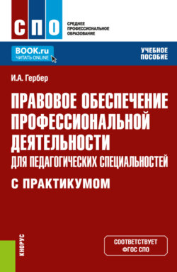 Правовое обеспечение профессиональной деятельности для педагогических специальностей (с практикумом). (СПО). Учебное пособие.