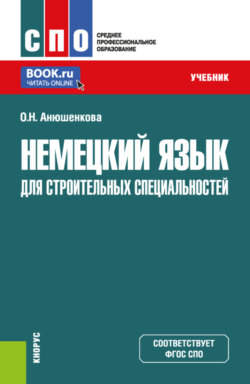 Немецкий язык для строительных специальностей. (СПО). Учебник.