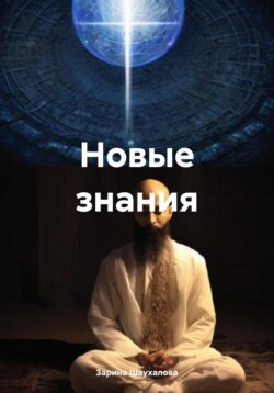 Новые знания