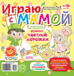 Играю с мамой №06/2021