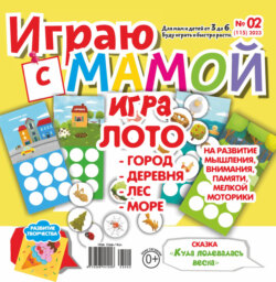 Играю с мамой №02/2023