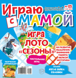 Играю с мамой №05/2023