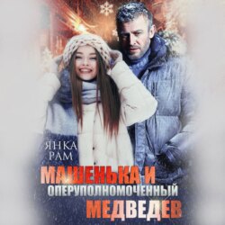 Машенька и опер Медведев