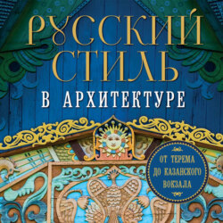 Русский стиль в архитектуре. От терема до Казанского вокзала