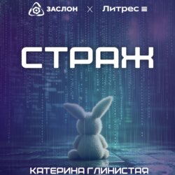 Страж