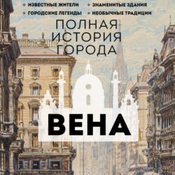 Вена. Полная история города