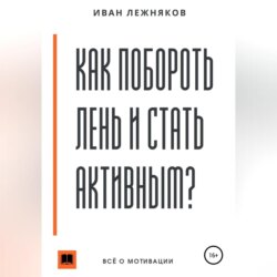 Как побороть лень и стать активным