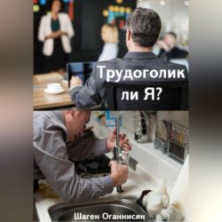 Трудоголик ли Я?