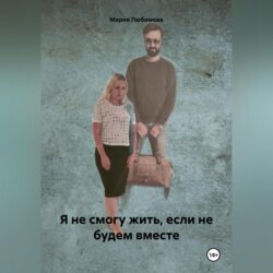 Я не смогу жить, если не будем вместе