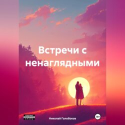 Встречи с ненаглядными