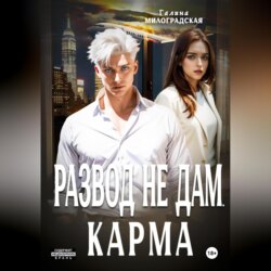 Развод не дам. Карма