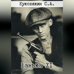 Ванька XI